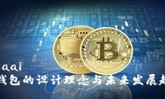 rosaaiTP钱包的设计理念与未