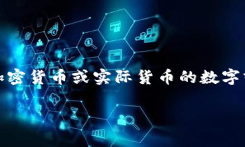 “Coinbank”在中文中可以理解为“硬币银行”或“币库”。它通常指的是一种用于存储、管理和交易加密货币或实际货币的数字或实体平台。Coinbank也可能是一种服务，用于帮助用户方便地进行加密货币的存储、交换和投资。

如果你有其他相关问题或者需要更深入的解释，请告诉我！