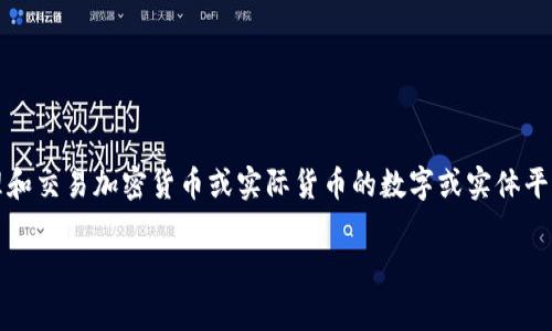 “Coinbank”在中文中可以理解为“硬币银行”或“币库”。它通常指的是一种用于存储、管理和交易加密货币或实际货币的数字或实体平台。Coinbank也可能是一种服务，用于帮助用户方便地进行加密货币的存储、交换和投资。

如果你有其他相关问题或者需要更深入的解释，请告诉我！