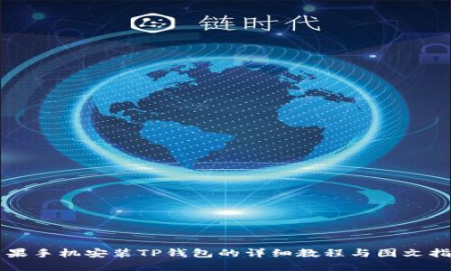苹果手机安装TP钱包的详细教程与图文指南