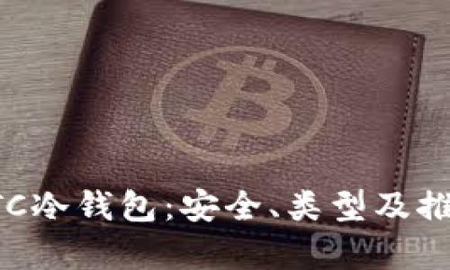全面解析BTC冷钱包：安全、类型及推荐使用方式