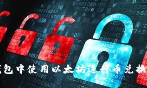 如何在TP钱包中使用以太坊进行币兑换的详细指南