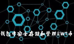 如何在TP钱包中安全存储和