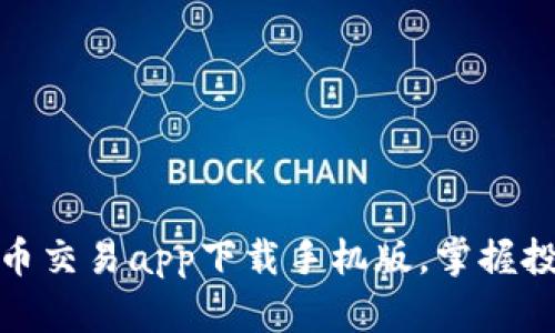 十大虚拟币交易app下载手机版，掌握投资新机遇
