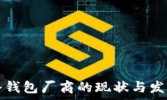   国内硬件冷钱包厂商的现状与发展趋势分析
