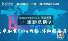 如何在TP钱包中加载Core网