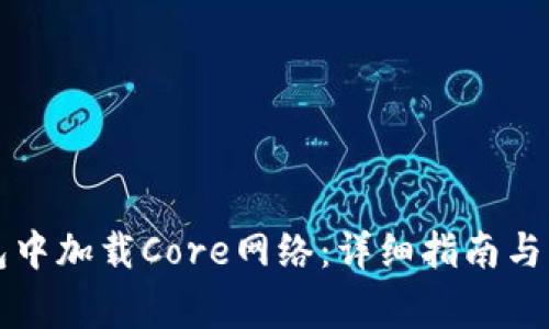 如何在TP钱包中加载Core网络：详细指南与常见问题解答