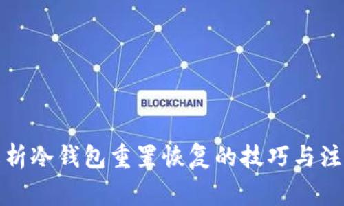 全面解析冷钱包重置恢复的技巧与注意事项