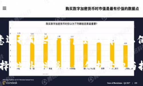 biao ti选择适合的TP钱包类型：全面解析和推荐/biao ti
TP钱包, 数字钱包, 区块链钱包, 加密货币钱包/guanjianci

随着数字货币的兴起，越来越多的人开始关注如何安全和方便地存储和管理他们的加密货币。TP钱包作为一种数字钱包，因其多功能性和用户友好界面而受到许多用户的青睐。然而，市场上有多种类型的TP钱包可供选择，这使得新手用户在选择时常常感到困惑。在本文中，我们将深入探讨TP钱包的不同类型、优缺点，帮助用户做出明智的选择。

一、TP钱包的定义和作用
TP钱包，即“通用钱包”（Time-Pass Wallet），是一种用于存储和管理加密货币的数字钱包。其主要作用是安全地存储用户的数字资产，并提供便捷的交易功能。TP钱包支持多种加密货币，用户可以通过它进行快速买卖、转账和资产管理。同时，TP钱包还可以连接到各种区块链平台，帮助用户访问去中心化应用（dApps）。

二、TP钱包的主要类型
根据不同的使用需求和安全性，TP钱包通常可以分为以下几种类型：

h41. 热钱包/h4
热钱包是指连接互联网的数字钱包，方便用户随时随地进行交易。它的优点是使用便捷，适合频繁交易的用户。然而，由于其在线特性，热钱包相对较易受到黑客攻击，安全性稍逊。

h42. 冷钱包/h4
冷钱包则是离线存储的数字钱包，这种钱包并不直接连接互联网，因而防止了网络攻击的风险，安全性高。冷钱包最常见的形式是硬件钱包和纸钱包，适合长期存储和大额资产。然而，使用冷钱包进行交易不如热钱包方便，需要通过额外的步骤进行资产转移。

h43. 移动钱包/h4
随着智能手机的普及，移动钱包逐渐成为用户的热门选择。移动钱包可以下载到手机上，提供随时随地的交易便利。大部分移动钱包是热钱包，因此在安全性上需要用户更加小心。

h44. 桌面钱包/h4
桌面钱包是安装在个人电脑上的钱包，与热钱包类似，但通常提供更多的安全功能。用户可以通过加密、备份等方式增强安全性。桌面钱包适合那些需要频繁交易且对安全性有一定要求的用户。

三、选择TP钱包时的考虑因素
在选择TP钱包时，用户应考虑以下几个因素：

h41. 安全性/h4
安全性是选择TP钱包时最重要的考量因素之一。用户应对钱包的加密技术、私钥管理等进行全面了解，确保其安全性能是值得信赖的。

h42. 兼容性/h4
不同的TP钱包支持的加密货币种类有所不同，用户应该根据自己的投资组合选择合适的钱包。确保所选钱包能支持自己持有的所有资产，以便于管理。

h43. 用户体验/h4
用户界面的友好程度也影响着用户的选择，一个简单易用的界面可以让用户更快上手，提供良好的用户体验。

h44. 社区支持和口碑/h4
选择一个拥有良好社区支持和用户评价的钱包，可以减少后期使用中的问题。建议在选择之前查看相关论坛和评论。

四、TP钱包的使用教程
在确定好适合自己的TP钱包类型后，下面是一些通用的使用步骤：

h41. 下载或注册/h4
根据所选择的钱包类型，用户首先需要下载相关的应用程序或在官方网站注册账户。

h42. 创建或导入钱包/h4
用户可以选择创建一个新钱包或者导入已有钱包。如果是新钱包，需妥善保存好相关的助记词和私钥，以确保资产安全。

h43. 添加资产/h4
在钱包中添加资产，用户可以通过转账或者充值的方式将加密货币添加到账户中。

h44. 开展交易/h4
用户可以根据需要随时进行交易，发送或接收加密货币。在交易时，需确保填写准确的地址、数量及相关信息。

五、相关问题解答

h41. TP钱包安全吗？/h4
安全性是用户最关心的问题之一。TP钱包的安全性主要依赖于其加密方式和私钥管理。一般来说，冷钱包提供的安全性最高，而热钱包的便利性也需伴随相应安全措施，如双重身份验证等。用户应定期更新密码，并保管好助记词和私钥，避免因遗失导致资产损失。

h42. 如何选择适合自己的TP钱包？/h4
用户应根据自身的使用需求来选择TP钱包。若频繁进行小额交易，可考虑热钱包，而如果需要长期存储大额资产，冷钱包则是更合适的选项。进行一定的市场调研，参考用户评价和社区反馈，也有助于选定合适的产品。

h43. TP钱包与其他数字钱包有什么区别？/h4
TP钱包相较于其他数字钱包，主要在于其用户友好的设计和多币种支持。其他数字钱包可能仅支持特定的区块链或加密货币，而TP钱包则倾向于整合多个支持库。用户在选择时需明确自身需求，避免选择不支持的资产。

h44. 使用 TP钱包的费用有哪些？/h4
使用TP钱包的费用通常包括交易费、转账费等。这些费用取决于网络拥堵情况和交易的复杂性。在选择钱包软件时，应仔细查看其费用结构，预估日常交易的费用，从而为资金流动做好预算。

h45. TP钱包怎样保护隐私？/h4
隐私保护是数字货币用户关注的重要方面。TP钱包通常提供匿名性和隐私保护功能，用户的身份和交易信息不会直接暴露在公共网络上。使用时，用户需注意选择那些声誉良好且有隐私保护政策的钱包。建议定期检查应用的隐私设置，确保最安全的使用体验。

综上所述，选择适合的TP钱包不仅关乎用户的资产安全，同时也影响着日常的交易体验。在选择时，务必全面考量不同钱包类型的优缺点，并结合自身需求选择。此外，增强自我保护意识与技能也是保障账户安全的重要环节。希望本文能够帮助到那些在选择TP钱包时感到困惑的用户们，助力大家更好地管理和投资数字货币。