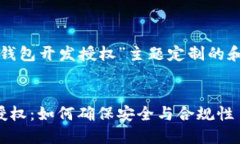 以下是为“TP钱包开发授权