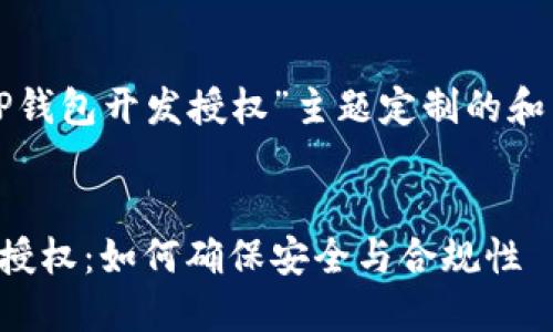 以下是为“TP钱包开发授权”主题定制的和相关关键词。


TP钱包开发授权：如何确保安全与合规性