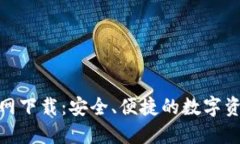 BNB钱包官网下载：安全、便捷的数字资产管理工
