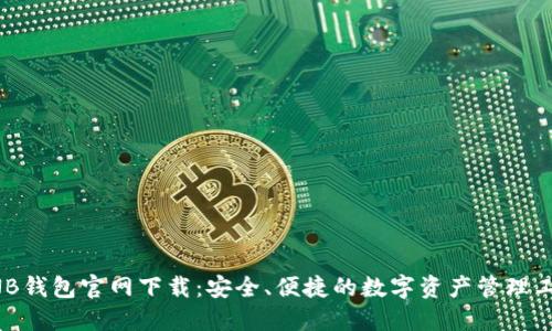 BNB钱包官网下载：安全、便捷的数字资产管理工具