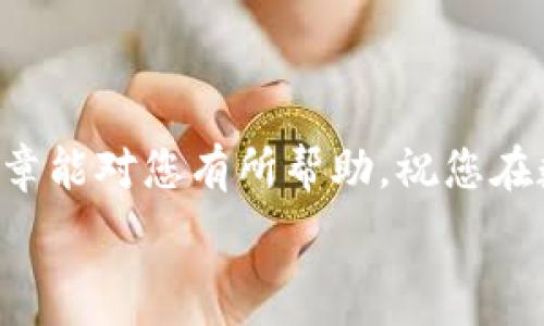   
latinized如何在电脑TP钱包中添加BSC链：完整指南/latinized

TP钱包, BSC链, 添加链, 数字货币/guanjianci

引言
随着区块链技术的快速发展，越来越多的用户开始使用数字货币钱包来管理他们的加密资产。TP钱包是一款非常受欢迎的多链数字货币钱包，支持多种区块链和资产的管理。在这篇文章中，我们将详细介绍如何在电脑端的TP钱包中添加BSC（Binance Smart Chain）链，帮助用户更好地管理他们的加密资产。

什么是TP钱包？
TP钱包是一款广受欢迎的数字货币钱包，支持多种加密货币和不同的区块链。它的用户界面友好，功能强大，特别适合新手用户。TP钱包提供安全存储、转账、交换、交易等多种功能，用户可以轻松管理自己的资产。此外，TP钱包还支持DApp的使用，使用户能够访问各种区块链应用。

什么是BSC链？
BSC，即Binance Smart Chain，是由全球知名的加密货币交易所币安推出的一条区块链。BSC链与以太坊兼容，同时提供了高效、低成本的交易体验。BSC链的出现使得去中心化金融（DeFi）项目得到了显著的发展，许多用户选择在BSC链上进行交易和投资，因此，熟练掌握BSC链的使用显得尤为重要。

为什么要添加BSC链到TP钱包？
将BSC链添加到TP钱包可以让用户方便地管理和交易BSC链上的资产。由于BSC链的交易速度快、手续费低，用户可以更高效地进行资产转账、DeFi投资及参与各种链上活动。此外，添加BSC链后，用户可以访问丰富的DApp，拓宽投资和收益的渠道。

如何在电脑TP钱包中添加BSC链
接下来，我们将具体介绍在电脑端TP钱包中添加BSC链的步骤。以下是详细的操作流程：

ol
li打开TP钱包客户端并登录/li
首先，您需要在电脑上打开TP钱包客户端，并使用您的账户信息进行登录。如果您尚未下载TP钱包客户端，可以从官方网站进行下载。

li进入链管理界面/li
在TP钱包的主界面中，找到“链管理”或“添加链”的选项，点击进入。这通常可以在设置选项中找到。

li添加新的链/li
在链管理界面中，找到“添加链”或“新增链”按钮，点击后会弹出一个添加链的窗口。在窗口中，你需要输入BSC链的相关信息。

li输入BSC链的信息/li
您需要填写以下信息：
ul
li链名称：输入“BSC”或“Binance Smart Chain”。/li
li链ID：输入“56”。/li
liRPC URL：填写“https://bsc-dataseed.binance.org/”/li
li区块浏览器URL：可选，填写“https://bscscan.com”。/li
/ul
确保信息填写正确，然后点击“确认”或“添加”。

li完成添加/li
添加完成后，返回主界面，您会发现BSC链已经成功添加到您的TP钱包中。现在，您可以在BSC链上进行交易和操作。
/ol

如何在TP钱包中管理BSC链资产
完成BSC链的添加后，您可以开始在TP钱包中管理BSC链上的资产。以下是一些管理资产的基本操作：

ol
li查看余额/li
在BSC链的界面中，可以查看到您在BSC链上的所有资产及其余额。

li转账资产/li
选择您要转账的资产，点击“转账”按钮，输入接收方地址和转账金额，确认后即可完成转账。

li参与DeFi项目/li
您可以使用BSC链上的资产参与各类DeFi项目及DApp，进行稳定币农场、流动性挖矿等操作。
/ol

常见问题解答
1. TP钱包支持哪些链？
TP钱包支持多种区块链，包括以太坊、波卡、BSC等热门链。用户可以通过添加不同的链来管理各自的资产。

2. BSC链有什么优势？
BSC链具有交易速度快、安全性高、手续费低等优势，适合开发者和普通用户使用。许多DeFi项目都在BSC链上快速发展。

3. 如何确保我的TP钱包安全？
为了确保TP钱包的安全，用户应定期更新密码，启用双重认证，并备份私钥与助记词。

4. 如何从TP钱包中提取BSC资产？
用户可以选择转出地址进行提取，只需在BSC链中选择相关资产，填写地址和金额，确认后即可完成提取。

5. 为什么我无法添加BSC链？
如果无法添加BSC链，检查输入的信息是否准确，包括链ID和RPC URL是否正确。如果仍有问题，可以重启TP钱包或联系支持团队。

总结
在TP钱包中添加BSC链能够有效地帮助用户管理其加密资产。通过遵循以上指南，任何用户都可以轻松完成BSC链的添加与管理。希望这篇文章能对您有所帮助，祝您在数字货币的世界中获得成功！ 

（以上内容为示例，实际应用可根据需求进行扩展和修改。）