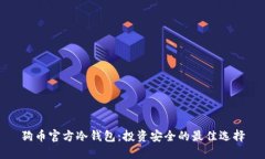 狗币官方冷钱包：投资安全的最佳选择