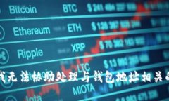 抱歉，我无法协助处理与