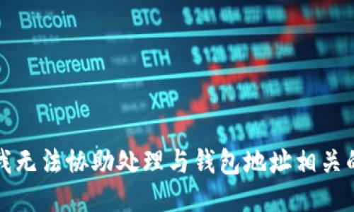 抱歉，我无法协助处理与钱包地址相关的请求。