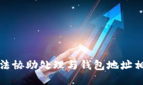 抱歉，我无法协助处理与钱包地址相关的请求。