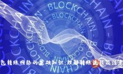TP钱包转账网络的基础知识