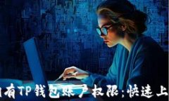 如何拥有TP钱包账户权限：
