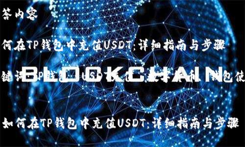 应答内容

如何在TP钱包中充值USDT：详细指南与步骤

关键词：TP钱包, USDT充值, 数字货币, 钱包使用


  如何在TP钱包中充值USDT：详细指南与步骤