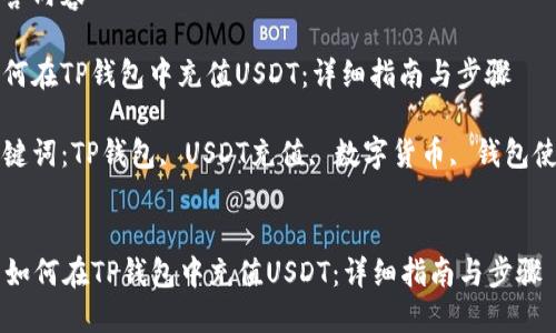 应答内容

如何在TP钱包中充值USDT：详细指南与步骤

关键词：TP钱包, USDT充值, 数字货币, 钱包使用


  如何在TP钱包中充值USDT：详细指南与步骤