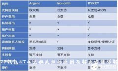 TP钱包HT币兑换失败的原因