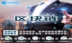 如何安全高效地使用TP钱包