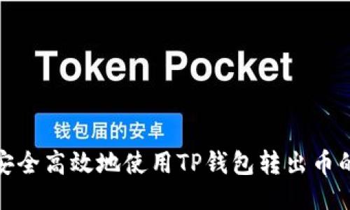 如何安全高效地使用TP钱包转出币的地址