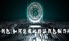 比特派钱包：如何使用比