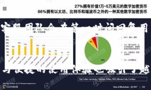   升级你的支付体验：全面解析upay钱包安卓版的大小与功能 / 
 guanjianci upay钱包, 安卓版, 应用大小, 数字支付 /guanjianci 

引言
在数字化快速发展的今天，各类移动支付应用层出不穷，其中upay钱包作为一款备受关注的数字钱包，因其便捷的支付体验和丰富的功能而受到用户的青睐。然而，很多用户在下载这款应用时常常会考虑到其应用大小和手机的存储情况。本文将对upay钱包安卓版的大小进行深入分析，同时介绍其背后的功能与优势。

upay钱包安卓版的大小
首先，我们来探讨一下upay钱包安卓版的具体大小。一般来说，upay钱包的安装包在不同版本和不同设备上可能会有所不同。根据最新的数据，upay钱包安卓版的大小约为XXMB（具体的数字需根据实际情况更新）。这对于大部分用户而言是一个相对较小的应用，可以轻松安装而不占据过多的手机存储空间。

在进行安装之前，了解应用的大小是非常重要的，尤其是在存储空间有限的情况下。用户不仅需要考虑应用本身的大小，还需要考虑应用在运行过程中可能产生的数据缓存、更新文件等。这些因素都可能影响到手机的存储使用情况。因此，在选择下载upay钱包之前，最好检查手机的剩余储存空间。

此外，upay钱包在保持小巧的同时，能够提供众多功能，如账户管理、转账、支付、账单查询等，这使其在众多数字钱包中脱颖而出。

upay钱包的核心功能
除了应用大小，upay钱包的功能也是用户选择的主要考量因素之一。下面我们将详细介绍upay钱包的核心功能。

h4账户安全管理/h4
安全是平台用户最为关心的问题，upay钱包采用了多重安全保障措施，包括密码保护、指纹识别、双重身份验证等，确保用户的资金安全。

h4快捷支付/h4
upay钱包支持多种支付方式，用户只需将自己的银行账户与upay钱包进行绑定，即可实现快捷支付。无论是购物、充值还是转账，只需几秒钟即可完成。

h4账务管理/h4
upay钱包提供的账务管理功能可以帮助用户清楚了解自己的消费情况和资金去向，支持按时间、按类别查看消费记录，提升用户的财务管理能力。

h4优惠活动/h4
为了吸引新用户和鼓励老用户积极使用，upay钱包会定期推出各种优惠活动，包括购物返现、满减优惠等，这使得用户在使用upay钱包进行支付时能够享受到额外的福利。

使用upay钱包的优势
接下来，我们来看看使用upay钱包的几个主要优势。

h4便捷性/h4
现代生活节奏快，许多用户希望有一种更加便捷的支付方式。upay钱包的设计充分考虑到这一点，通过简洁的界面和流畅的操作流程，用户只需几步即可完成支付过程，减少了传统支付方式的繁琐步骤。

h4支持多种支付渠道/h4
upay钱包支持多种支付渠道，用户不仅可以通过银行卡进行绑定，还可以使用信用卡、储蓄卡等多种支付方式，这为用户提供了更多选择。

h4离线支付功能/h4
在某些情况下，网络信号不佳会影响到支付的顺利进行，因此upay钱包还设计了离线支付的功能，用户可在无网络的情况下完成支付，增加了使用的灵活性。

h4实时数据监控/h4
upay钱包还提供实时数据监控工具，用户可以随时获取账户余额、消费记录、交易状态等信息，使得资金的管理更加透明清晰。

相关问题分析

1. upay钱包如何确保用户的资金安全？
资金安全是每一位用户最关注的问题。upay钱包采用了先进的加密技术和双重身份验证机制，确保用户的每一次交易都是安全的。此外，其实时监控系统可检测异常操作，及时报警，最大限度地下防止账户盗用和资金损失。在安全性方面，upay钱包已经与多家知名金融机构合作，确保用户资金的安全性。...

2. 如何注册upay钱包账户？
注册upay钱包账户的过程非常简单，用户只需下载应用程序，输入基本信息，包括手机号、邮箱等，随后进行身份验证即可完成注册。为了确保账户安全，建议用户设置强密码并开启双重身份验证功能，以提升账户的安全性。在注册之后，用户可以进行银行卡绑定等设置，以便于日后的支付操作。...

3. upay钱包支持哪些支付方式？
upay钱包支持多种支付方式，用户可以通过银行卡、信用卡进行充值和消费。此外，upay钱包还支持扫码支付、NFC支付等多种便捷的支付方式，能够满足用户在不同场景下的支付需求。这种多样化的支付功能让用户能够更加灵活地管理自己的资金。...

4. 如何管理upay钱包中的资金？
在upay钱包中，用户可以通过“账务管理”功能方便地查看各类消费记录。用户可以按时间、类别或金额进行筛选，以清楚地掌握资金流向。同时，upay钱包还提供定期的账单统计，帮助用户了解每月的消费情况，从而更好地进行预算管理。用户若对某些状态的交易存有疑问，可以通过客服进行咨询，获得及时帮助。...

5. upay钱包的客户服务如何？
upay钱包提供了多渠道的客户服务支持，用户在遇到问题时可以通过应用内的客服支持、电话联系客服或通过社交媒体与upay钱包团队联系。客服团队会在第一时间回复用户的咨询，解答其疑惑，协助进行任何需解决的问题。此外，upay钱包也重视用户的反馈，不断进行与更新，以提升用户体验。...

结论
通过本文的解析，我们对upay钱包安卓版的大小及其功能有了更深刻的了解。这款钱包不仅大小适中，便于用户下载和安装，同时其丰富的功能与便捷的使用体验也吸引了越来越多的用户选择这款数字钱包。随着数字支付的普及，upay钱包将为更多用户提供便利的支付解决方案，成为我们生活中不可或缺的助手。
