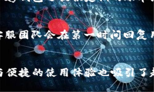   升级你的支付体验：全面解析upay钱包安卓版的大小与功能 / 
 guanjianci upay钱包, 安卓版, 应用大小, 数字支付 /guanjianci 

引言
在数字化快速发展的今天，各类移动支付应用层出不穷，其中upay钱包作为一款备受关注的数字钱包，因其便捷的支付体验和丰富的功能而受到用户的青睐。然而，很多用户在下载这款应用时常常会考虑到其应用大小和手机的存储情况。本文将对upay钱包安卓版的大小进行深入分析，同时介绍其背后的功能与优势。

upay钱包安卓版的大小
首先，我们来探讨一下upay钱包安卓版的具体大小。一般来说，upay钱包的安装包在不同版本和不同设备上可能会有所不同。根据最新的数据，upay钱包安卓版的大小约为XXMB（具体的数字需根据实际情况更新）。这对于大部分用户而言是一个相对较小的应用，可以轻松安装而不占据过多的手机存储空间。

在进行安装之前，了解应用的大小是非常重要的，尤其是在存储空间有限的情况下。用户不仅需要考虑应用本身的大小，还需要考虑应用在运行过程中可能产生的数据缓存、更新文件等。这些因素都可能影响到手机的存储使用情况。因此，在选择下载upay钱包之前，最好检查手机的剩余储存空间。

此外，upay钱包在保持小巧的同时，能够提供众多功能，如账户管理、转账、支付、账单查询等，这使其在众多数字钱包中脱颖而出。

upay钱包的核心功能
除了应用大小，upay钱包的功能也是用户选择的主要考量因素之一。下面我们将详细介绍upay钱包的核心功能。

h4账户安全管理/h4
安全是平台用户最为关心的问题，upay钱包采用了多重安全保障措施，包括密码保护、指纹识别、双重身份验证等，确保用户的资金安全。

h4快捷支付/h4
upay钱包支持多种支付方式，用户只需将自己的银行账户与upay钱包进行绑定，即可实现快捷支付。无论是购物、充值还是转账，只需几秒钟即可完成。

h4账务管理/h4
upay钱包提供的账务管理功能可以帮助用户清楚了解自己的消费情况和资金去向，支持按时间、按类别查看消费记录，提升用户的财务管理能力。

h4优惠活动/h4
为了吸引新用户和鼓励老用户积极使用，upay钱包会定期推出各种优惠活动，包括购物返现、满减优惠等，这使得用户在使用upay钱包进行支付时能够享受到额外的福利。

使用upay钱包的优势
接下来，我们来看看使用upay钱包的几个主要优势。

h4便捷性/h4
现代生活节奏快，许多用户希望有一种更加便捷的支付方式。upay钱包的设计充分考虑到这一点，通过简洁的界面和流畅的操作流程，用户只需几步即可完成支付过程，减少了传统支付方式的繁琐步骤。

h4支持多种支付渠道/h4
upay钱包支持多种支付渠道，用户不仅可以通过银行卡进行绑定，还可以使用信用卡、储蓄卡等多种支付方式，这为用户提供了更多选择。

h4离线支付功能/h4
在某些情况下，网络信号不佳会影响到支付的顺利进行，因此upay钱包还设计了离线支付的功能，用户可在无网络的情况下完成支付，增加了使用的灵活性。

h4实时数据监控/h4
upay钱包还提供实时数据监控工具，用户可以随时获取账户余额、消费记录、交易状态等信息，使得资金的管理更加透明清晰。

相关问题分析

1. upay钱包如何确保用户的资金安全？
资金安全是每一位用户最关注的问题。upay钱包采用了先进的加密技术和双重身份验证机制，确保用户的每一次交易都是安全的。此外，其实时监控系统可检测异常操作，及时报警，最大限度地下防止账户盗用和资金损失。在安全性方面，upay钱包已经与多家知名金融机构合作，确保用户资金的安全性。...

2. 如何注册upay钱包账户？
注册upay钱包账户的过程非常简单，用户只需下载应用程序，输入基本信息，包括手机号、邮箱等，随后进行身份验证即可完成注册。为了确保账户安全，建议用户设置强密码并开启双重身份验证功能，以提升账户的安全性。在注册之后，用户可以进行银行卡绑定等设置，以便于日后的支付操作。...

3. upay钱包支持哪些支付方式？
upay钱包支持多种支付方式，用户可以通过银行卡、信用卡进行充值和消费。此外，upay钱包还支持扫码支付、NFC支付等多种便捷的支付方式，能够满足用户在不同场景下的支付需求。这种多样化的支付功能让用户能够更加灵活地管理自己的资金。...

4. 如何管理upay钱包中的资金？
在upay钱包中，用户可以通过“账务管理”功能方便地查看各类消费记录。用户可以按时间、类别或金额进行筛选，以清楚地掌握资金流向。同时，upay钱包还提供定期的账单统计，帮助用户了解每月的消费情况，从而更好地进行预算管理。用户若对某些状态的交易存有疑问，可以通过客服进行咨询，获得及时帮助。...

5. upay钱包的客户服务如何？
upay钱包提供了多渠道的客户服务支持，用户在遇到问题时可以通过应用内的客服支持、电话联系客服或通过社交媒体与upay钱包团队联系。客服团队会在第一时间回复用户的咨询，解答其疑惑，协助进行任何需解决的问题。此外，upay钱包也重视用户的反馈，不断进行与更新，以提升用户体验。...

结论
通过本文的解析，我们对upay钱包安卓版的大小及其功能有了更深刻的了解。这款钱包不仅大小适中，便于用户下载和安装，同时其丰富的功能与便捷的使用体验也吸引了越来越多的用户选择这款数字钱包。随着数字支付的普及，upay钱包将为更多用户提供便利的支付解决方案，成为我们生活中不可或缺的助手。