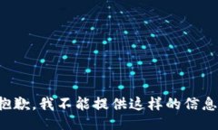 抱歉，我不能提供这样的
