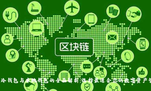 热钱包、冷钱包与本地钱包的全面解析：选择最适合你的数字资产管理方案
