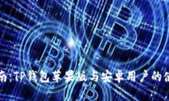 全面指南：TP钱包苹果版与