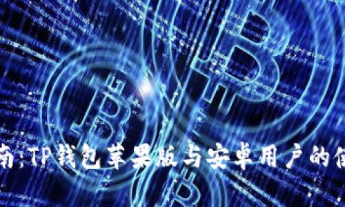 全面指南：TP钱包苹果版与安卓用户的使用教程