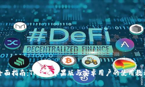 全面指南：TP钱包苹果版与安卓用户的使用教程