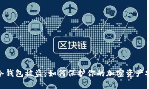 : 冷钱包被盗：如何保护你的加密资产安全