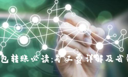  TP钱包转账必读：矿工费详解及省钱攻略