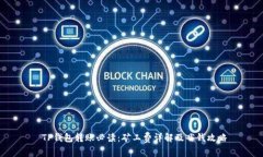  TP钱包转账必读：矿工费