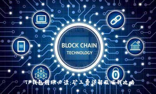  TP钱包转账必读：矿工费详解及省钱攻略