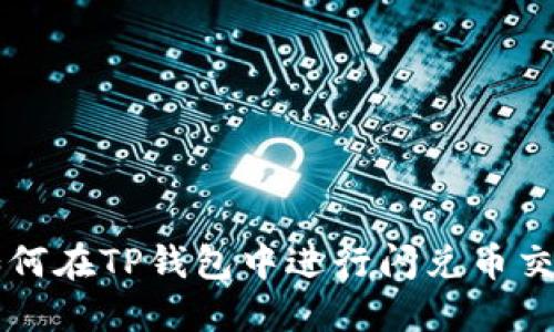 如何在TP钱包中进行闪兑币交易