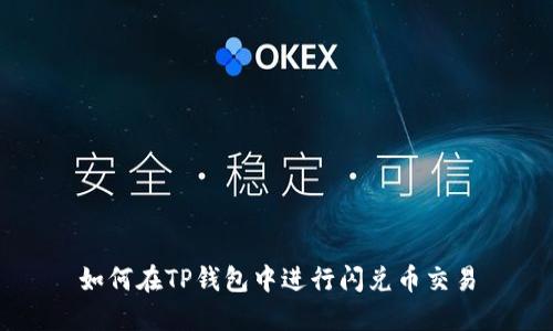 如何在TP钱包中进行闪兑币交易