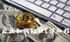 TP钱包被多签后该如何处理