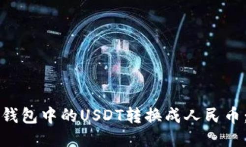 如何将TP钱包中的USDT转换成人民币：详细指南