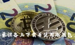 如何在安卓设备上下载并