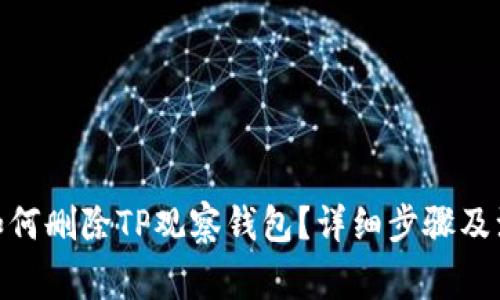 建议： 如何删除TP观察钱包？详细步骤及注意事项