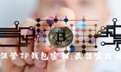 如何安全保管TP钱包密钥：