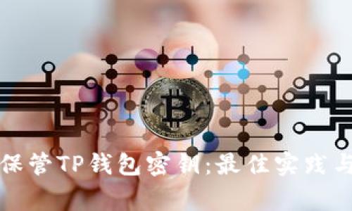 如何安全保管TP钱包密钥：最佳实践与注意事项