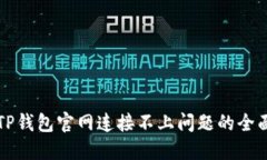 解决TP钱包官网连接不上问